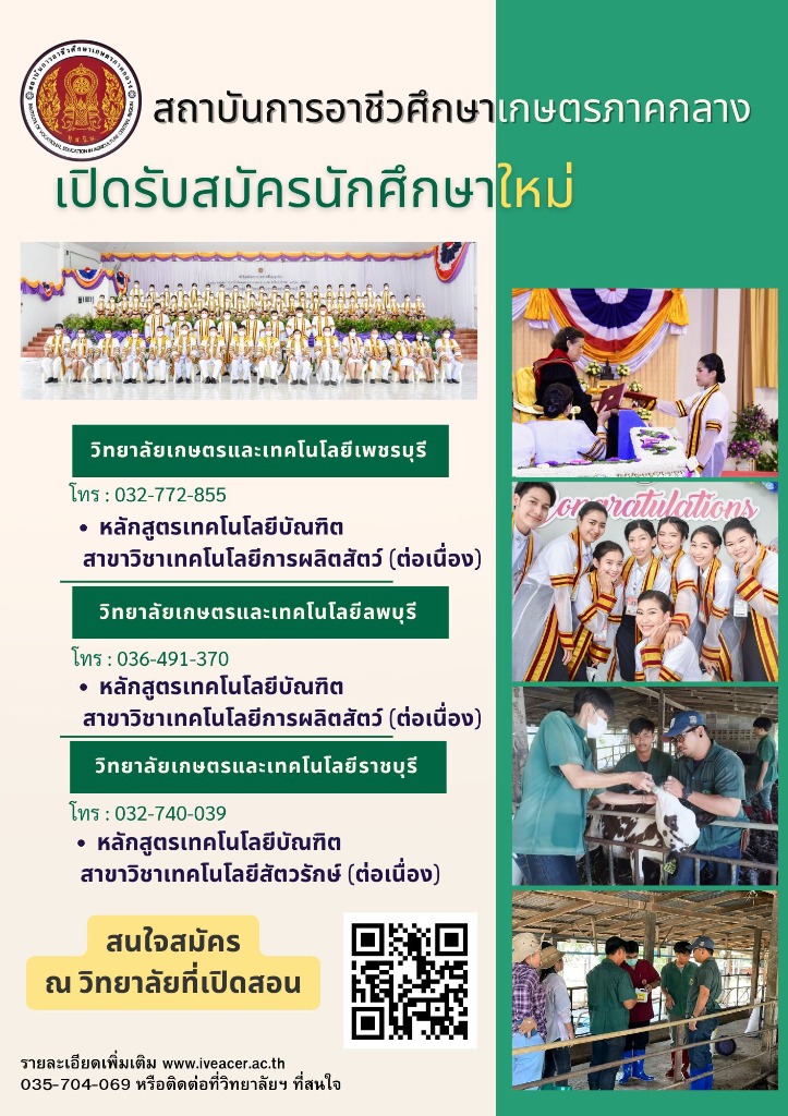 โปสเตอร์เปิดรับสมัครนักศึกษาใหม่ 2569 สถาบันการอาชีวศึกษาเกษตรภาคกลาง