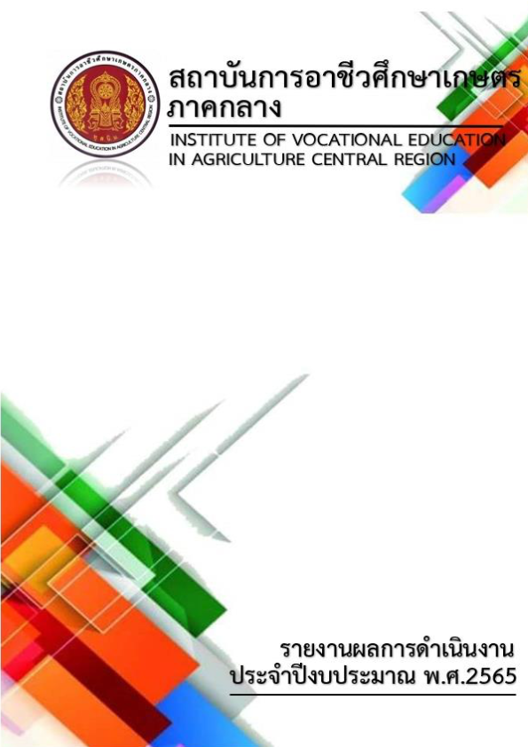 รายงานผลการดำเนนงานประจำปงบประมาณ พ.ศ.2565 001