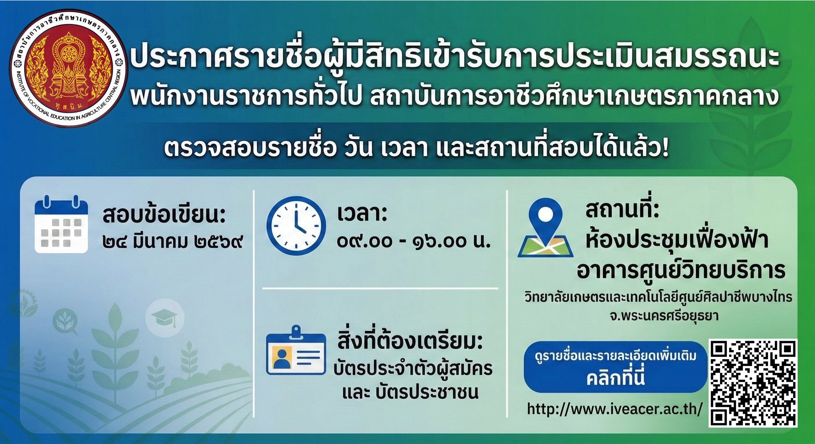 Banner ประกาศสถาบันการอาชีวศึกษาเกษตรภาคกลาง