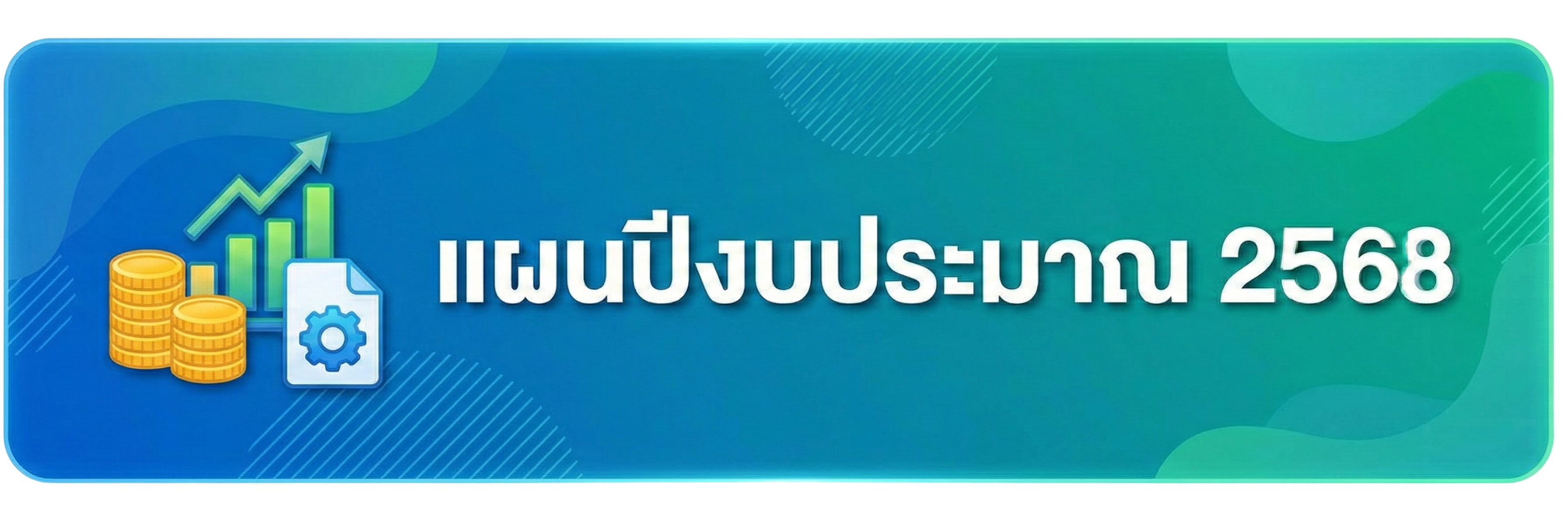 แผนงบประมาณ 2568