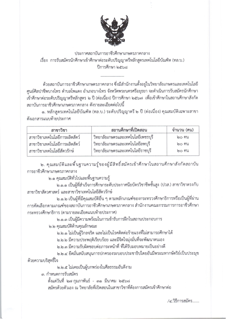 ประกาศรบสมครนกศกษา ป 68 Page1