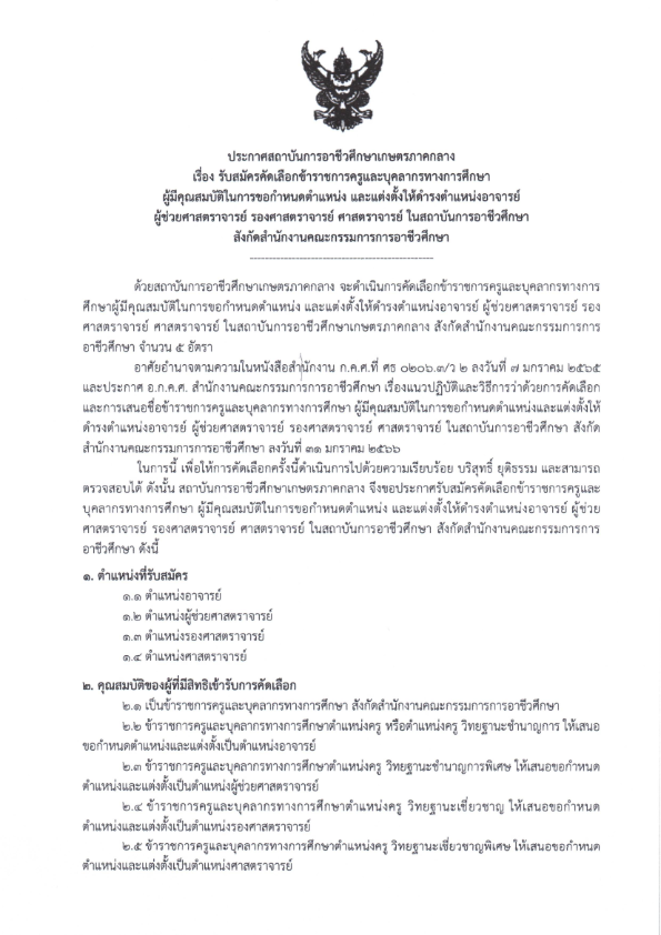 ประกาศ รบสมครคดเลอกขาราชการครและบคลากรทางการศกษา ผช.ศ รอง.ศ ศ 001