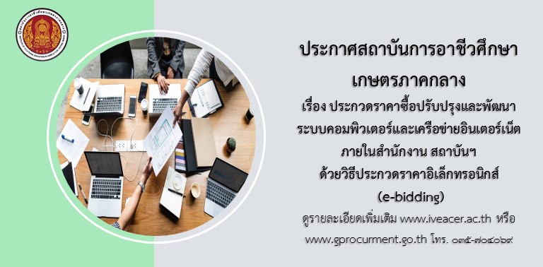 ประกวดราคาe bidding ระบบคอม