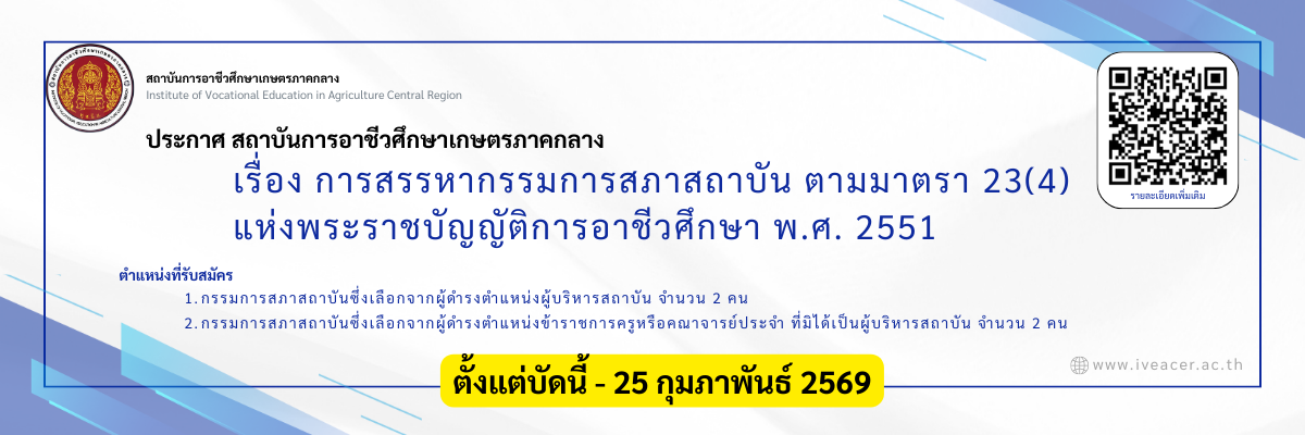 การสรรหากรรมการสภาสถาบัน ตามมาตรา 23(4)
แห่งพระราชบัญญัติการอาชีวศึกษา พ.ศ. 2551
