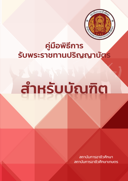 คมอปรญญา 62 64 001