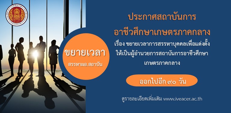 ประการศขายาเวลาสรรหาผอ