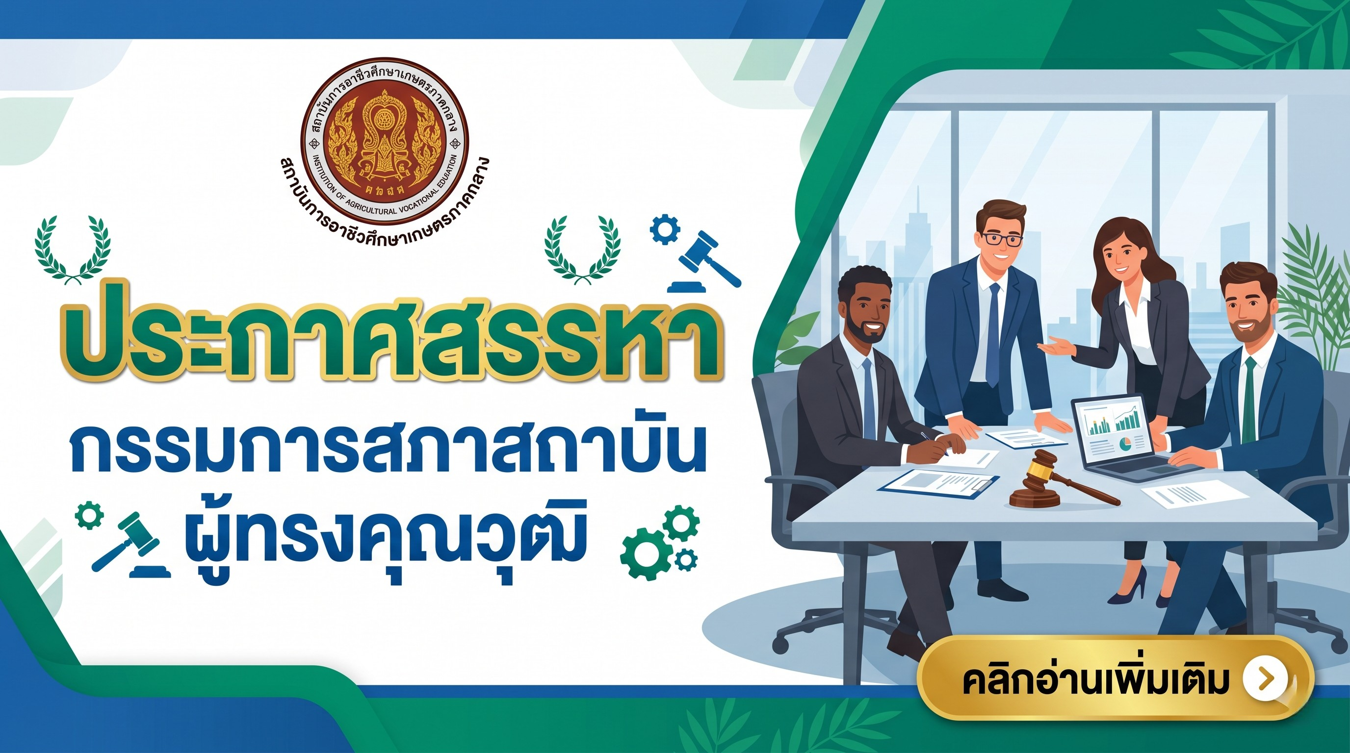Banner ประกาศสรรหากรรมการสภาสถาบันผู้ทรงคุณวุฒิ สถาบันการอาชีวศึกษาเกษตรภาคกลาง