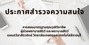 ประกาศสำรวจความสนใจ ราชร