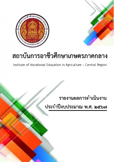 รวมรายงานผลการดำเนนงานสถาบนฯ ปงบประมา