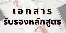 เอกสารรบรองหลกสตร