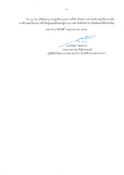 ประกาศ หลกเกณฑและวธการเทยบโอนความร Page8