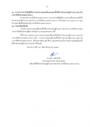 3. ประกาศสรรหาผอ.สษก10 มค.681 Page4 Image1