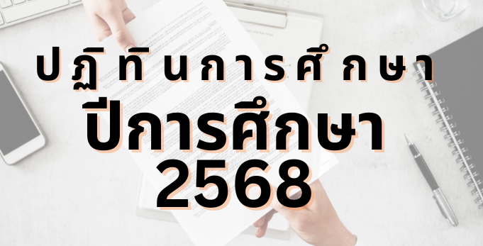 ปฏทนการศกษา 2568