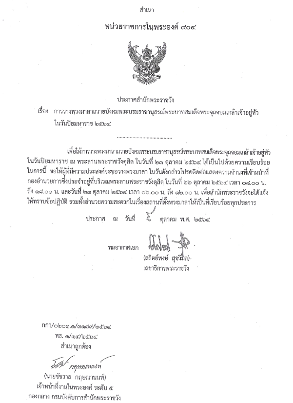 ประกาศพระราชวง ร.5