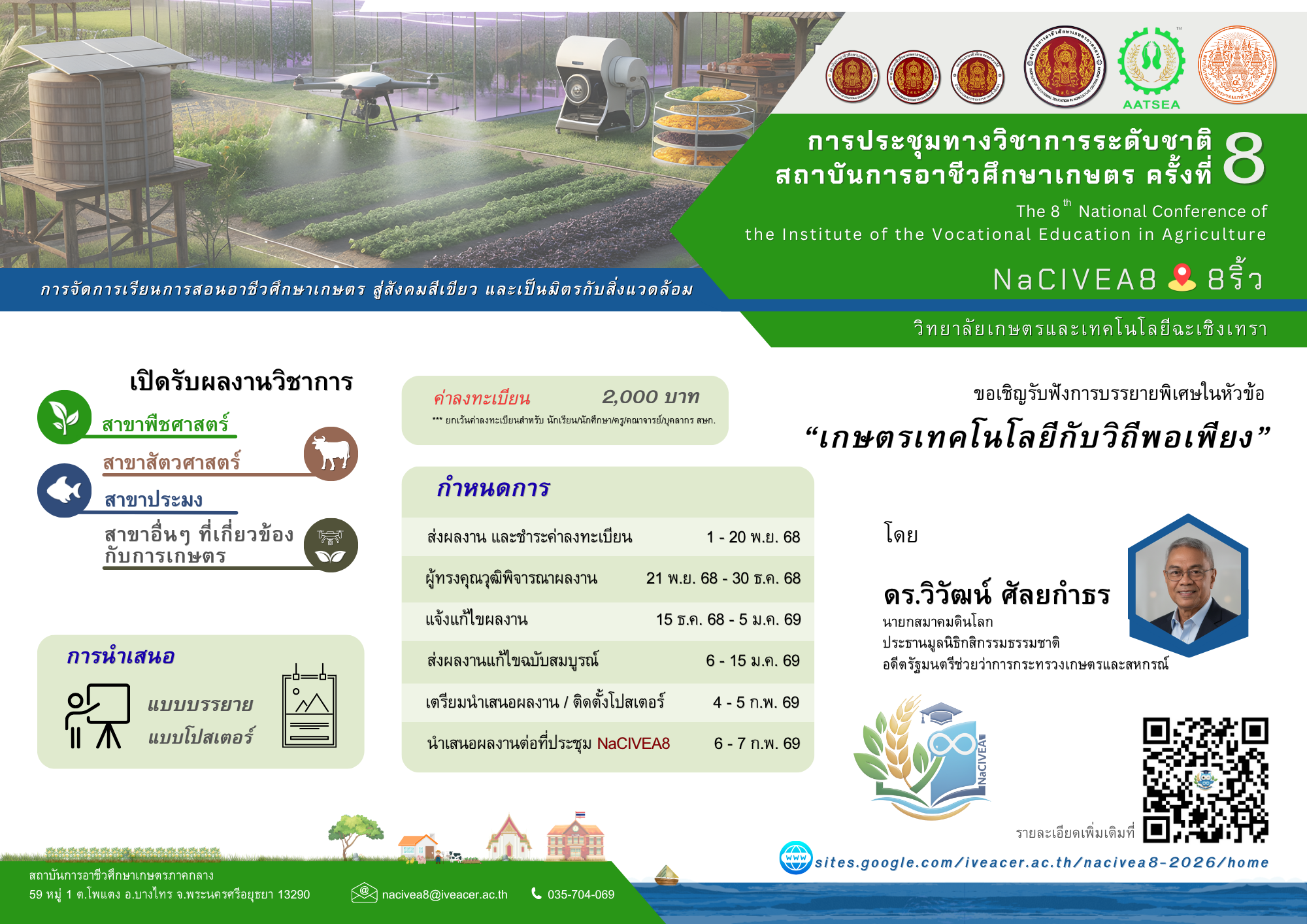 โปสเตอร์ประชุมวิชาการ NaCIVEA8-2026